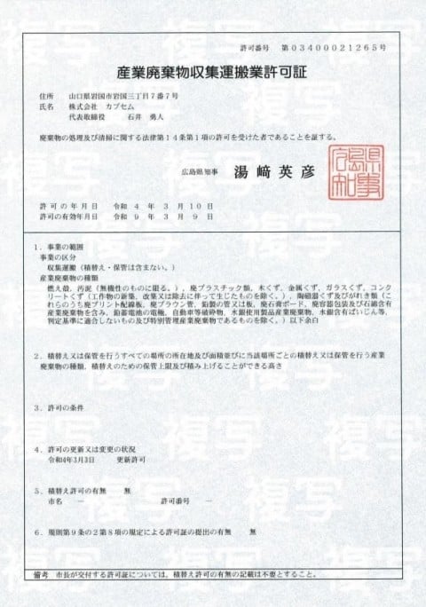 広島県産業廃棄物収集運搬業許可証